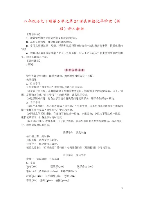 八年级语文下册第6单元第27课岳阳楼记导学案(新版)新人教版
