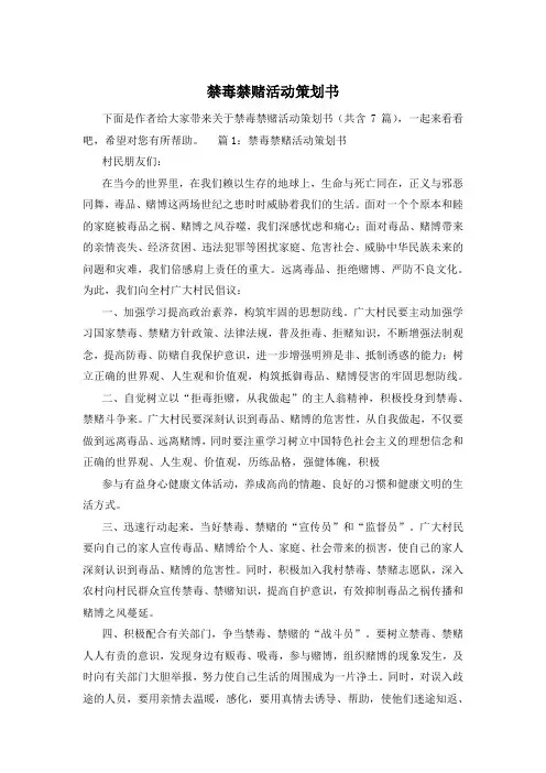 禁毒禁赌活动策划书