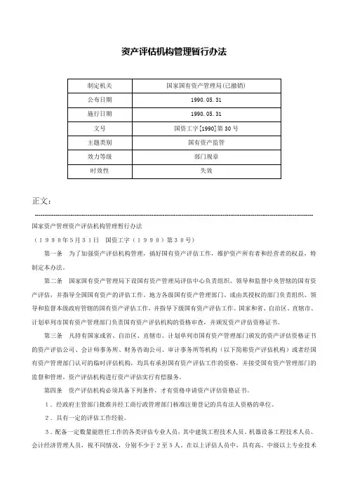 资产评估机构管理暂行办法-国资工字[1990]第30号