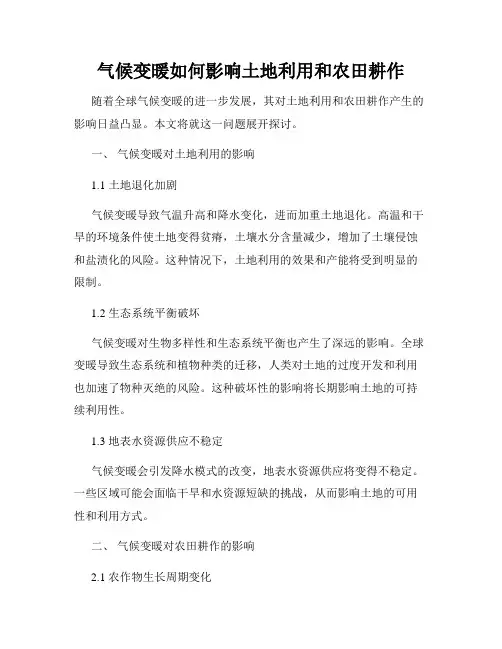 气候变暖如何影响土地利用和农田耕作