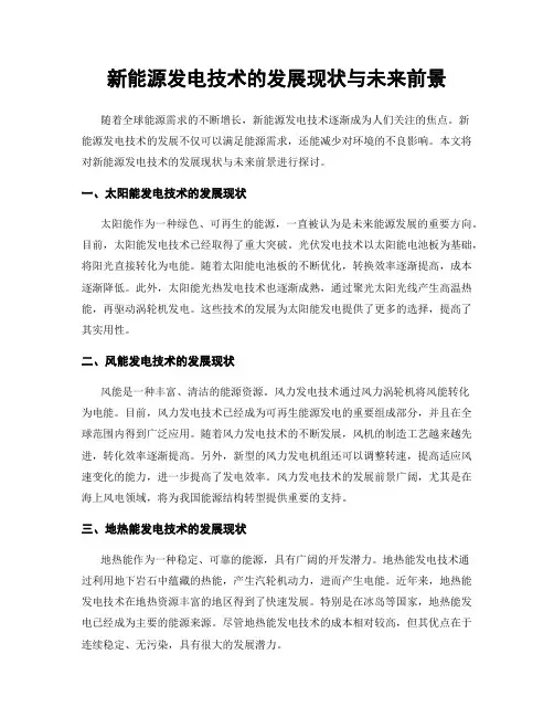 新能源发电技术的发展现状与未来前景