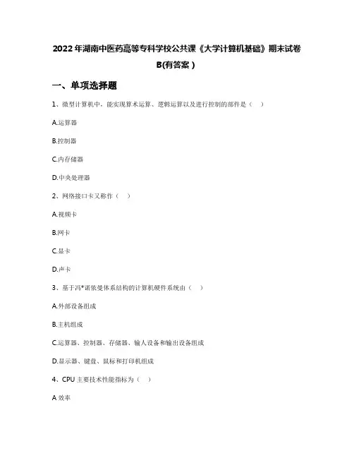 2022年湖南中医药高等专科学校公共课《大学计算机基础》期末试卷B(有答案)