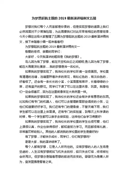 为梦想起航主题的2019最新演讲稿例文五篇