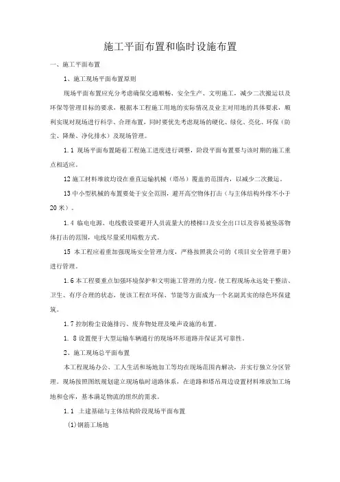 施工平面布置和临时设施布置
