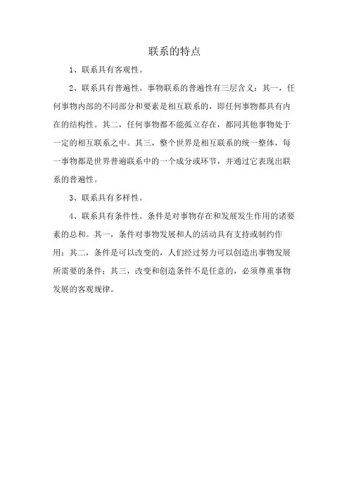 联系的特点