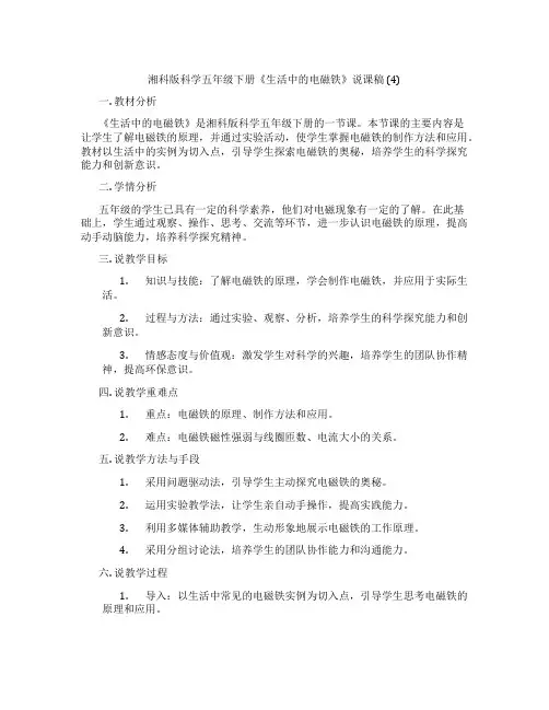 湘科版科学五年级下册《生活中的电磁铁》说课稿(4)