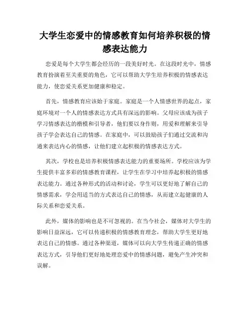 大学生恋爱中的情感教育如何培养积极的情感表达能力