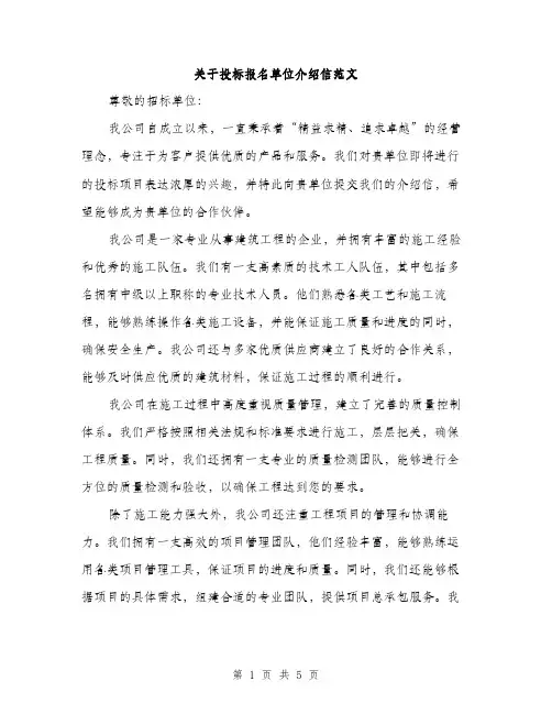 关于投标报名单位介绍信范文（三篇）