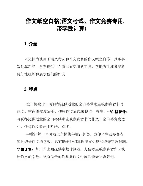 作文纸空白格(语文考试、作文竞赛专用,带字数计算)