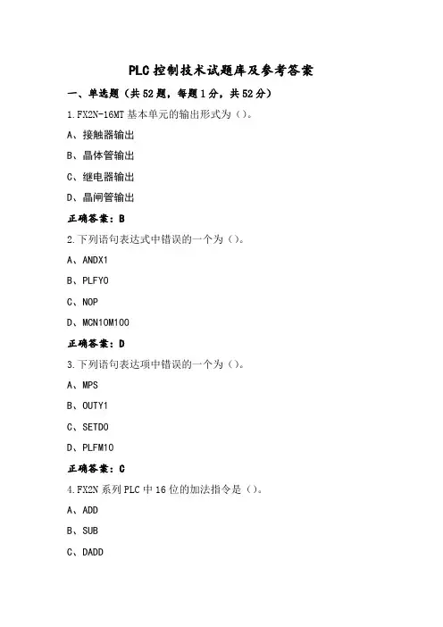PLC控制技术试题库及参考答案
