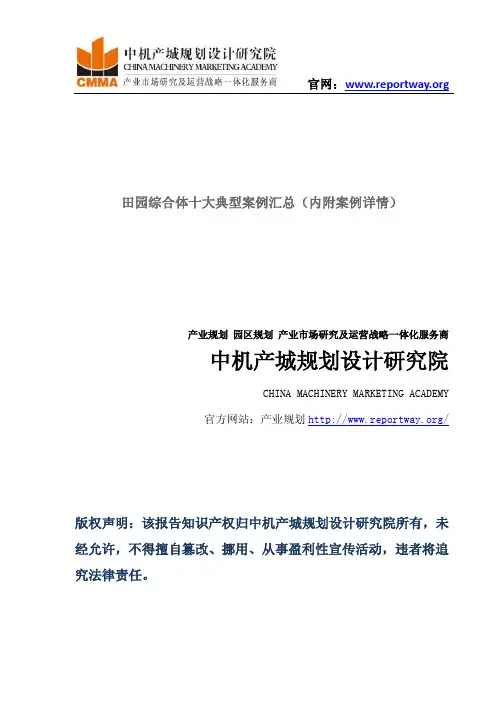 田园综合体十大典型案例汇总(内附案例详情)