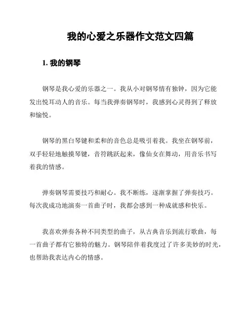 我的心爱之乐器作文范文四篇