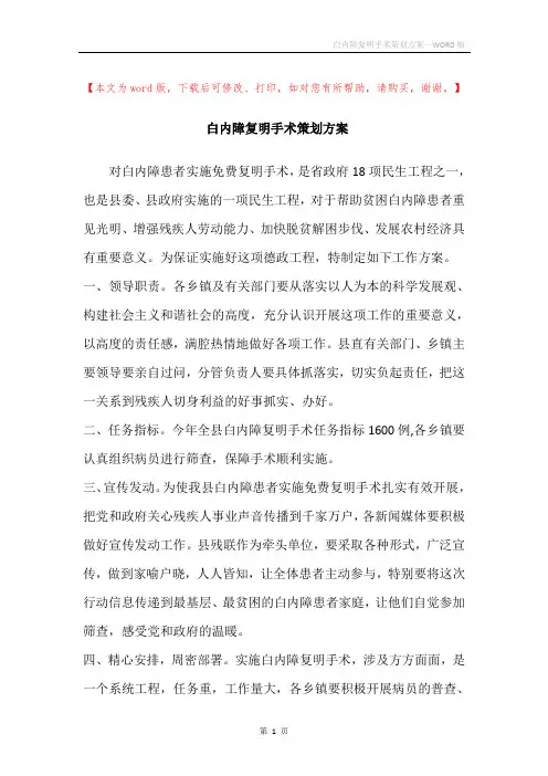 白内障复明手术策划方案