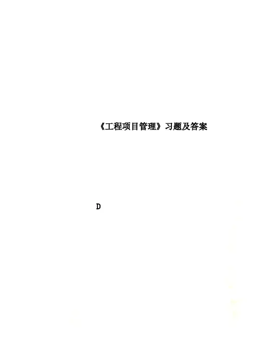 《工程项目管理》习题及答案