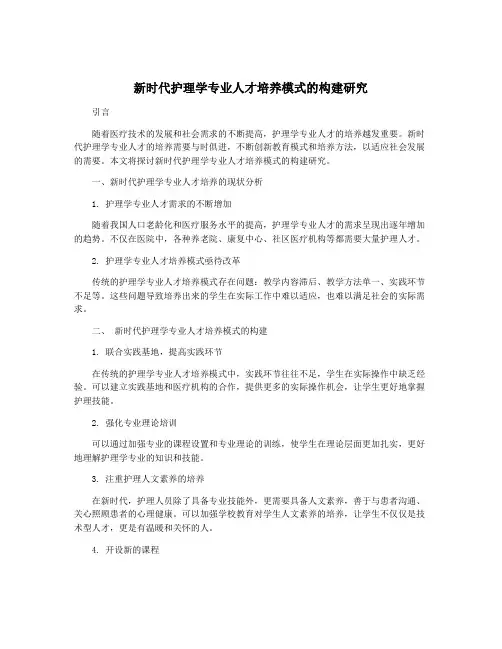 新时代护理学专业人才培养模式的构建研究