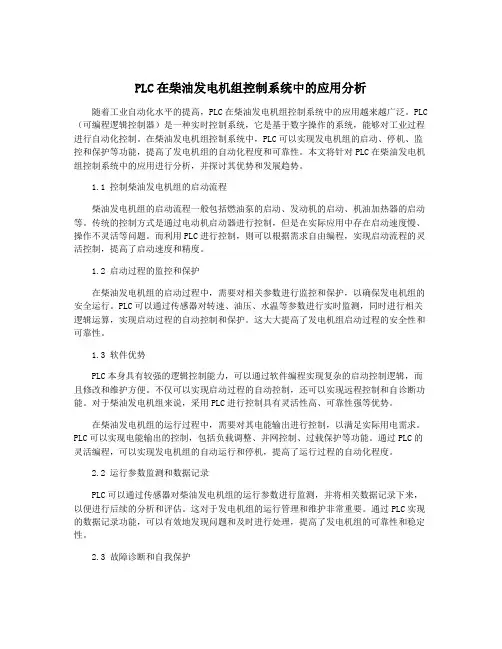 PLC在柴油发电机组控制系统中的应用分析