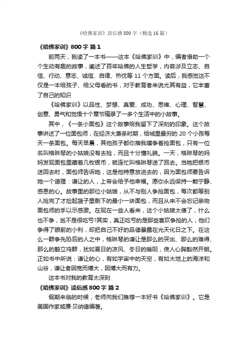 《哈佛家训》读后感800字（精选16篇）