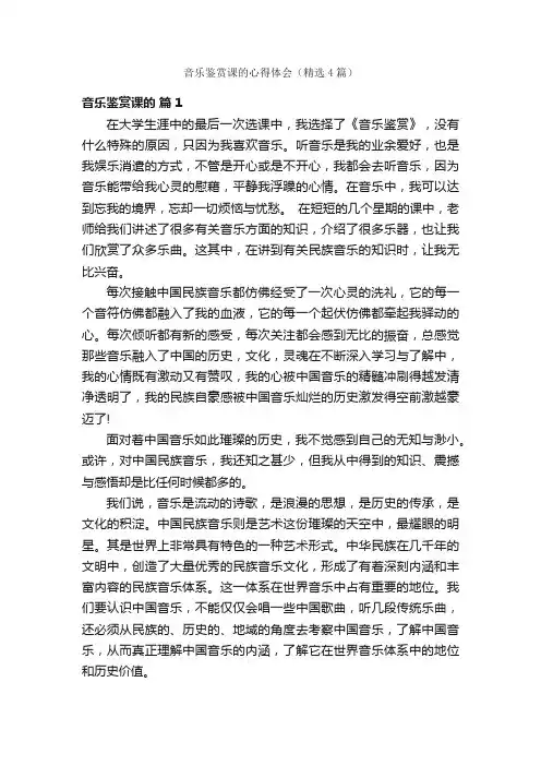 音乐鉴赏课的心得体会（精选4篇）