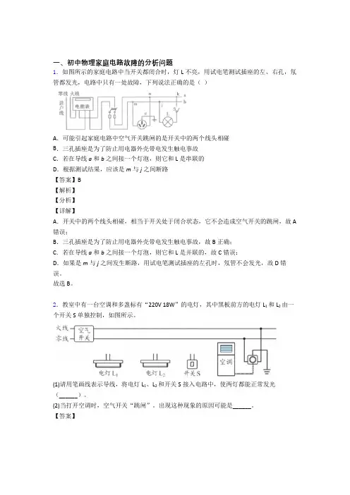 2020-2021中考物理压轴题专题家庭电路故障的分析问题的经典综合题含详细答案