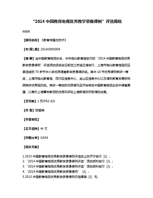 “2014中国教育电视优秀教学录像课例”评选揭晓