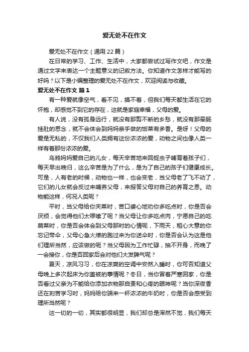 爱无处不在作文（通用22篇）