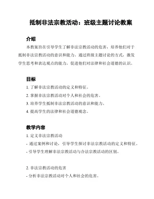 抵制非法宗教活动：班级主题讨论教案