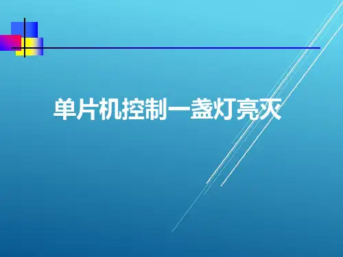 单片机1 单片机控制一盏灯亮灭