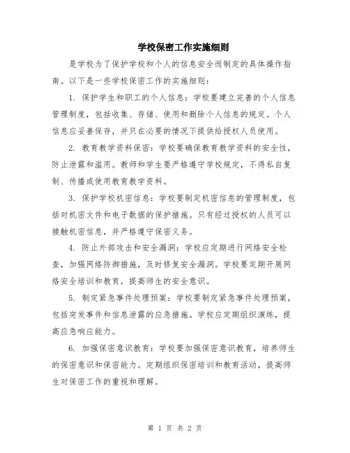 学校保密工作实施细则