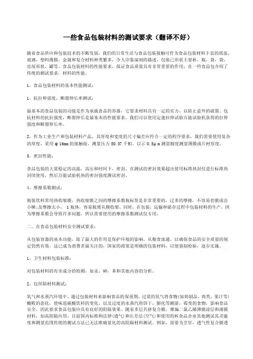 一些食品包装材料的测试要求