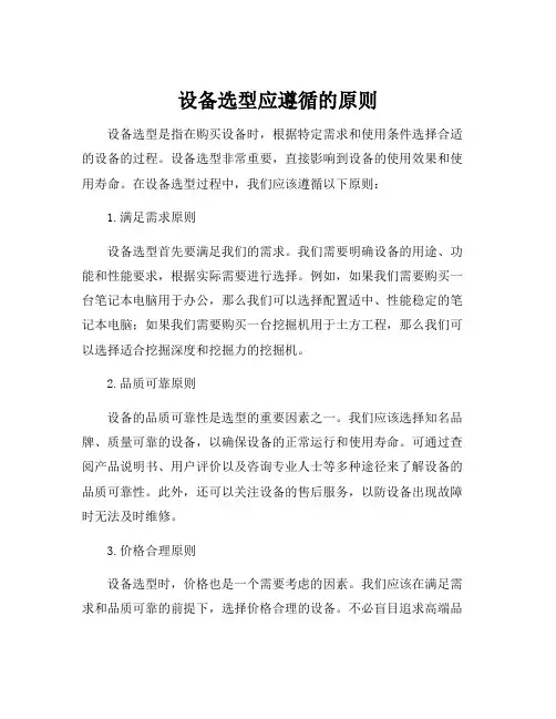 设备选型应遵循的原则