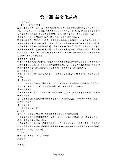 八年级历史上册 第9课《新文化运动》教案 新人教版