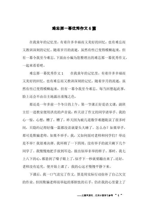 难忘那一幕优秀作文5篇