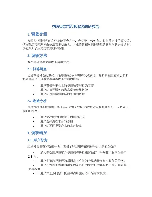 携程运营管理现状调研报告