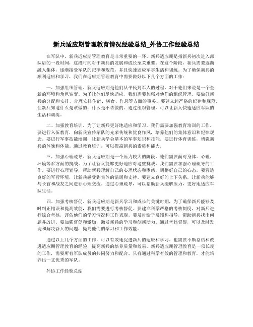 新兵适应期管理教育情况经验总结_外协工作经验总结