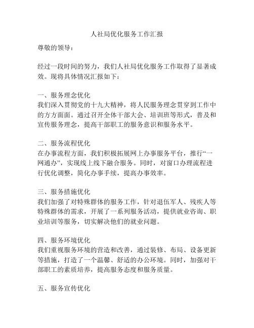 人社局优化服务工作汇报
