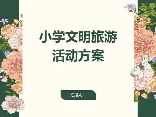 小学文明旅游活动方案