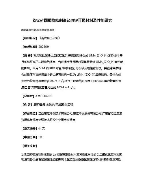 软锰矿固相烧结制备锰酸锂正极材料及性能研究