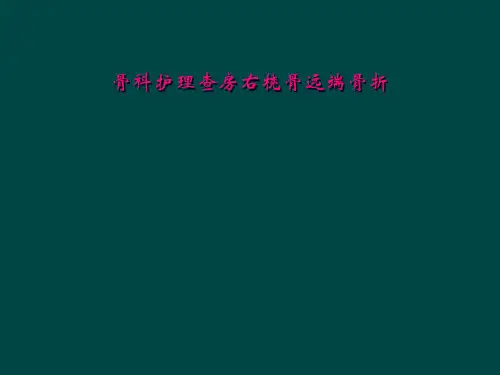 骨科护理查房右桡骨远端骨折