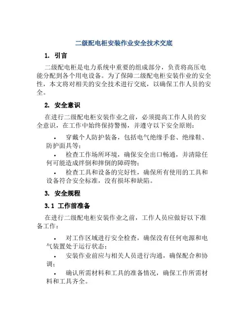 二级配电柜安装作业安全技术交底