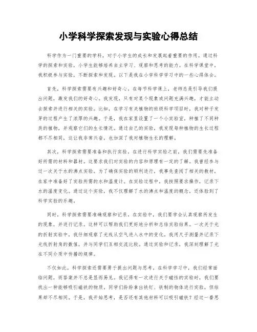 小学科学探索发现与实验心得总结