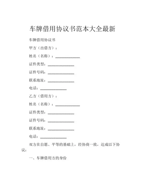 车牌借用协议书范本大全最新
