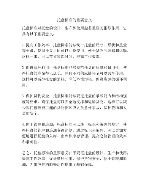 托盘标准的重要意义