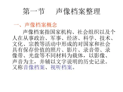声像档案的整理103页PPT文档