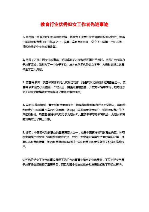 教育行业优秀妇女工作者先进事迹