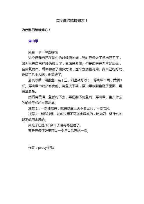 治疗淋巴结核偏方！