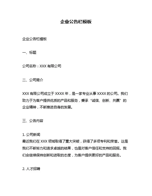 企业公告栏模板