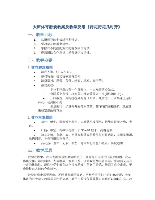 大班体育游戏教案及教学反思《荷花荷花几时开》