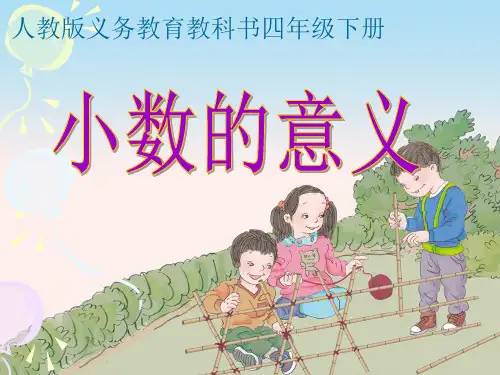 人教版《小数的意义》ppt课件1