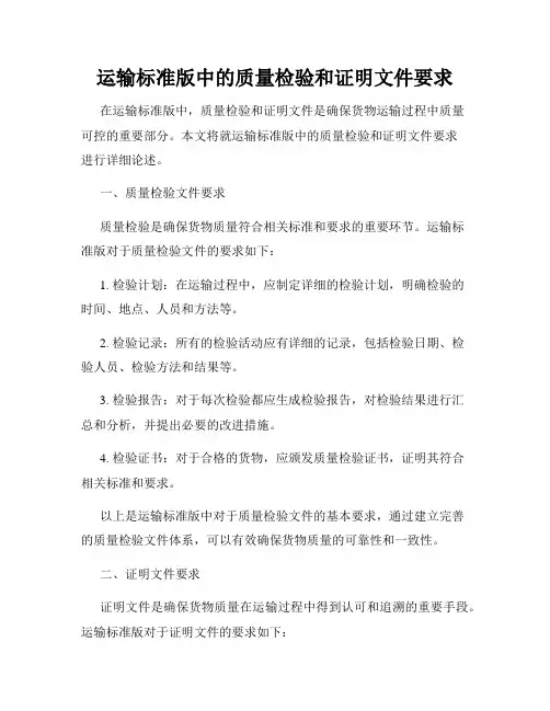 运输标准版中的质量检验和证明文件要求
