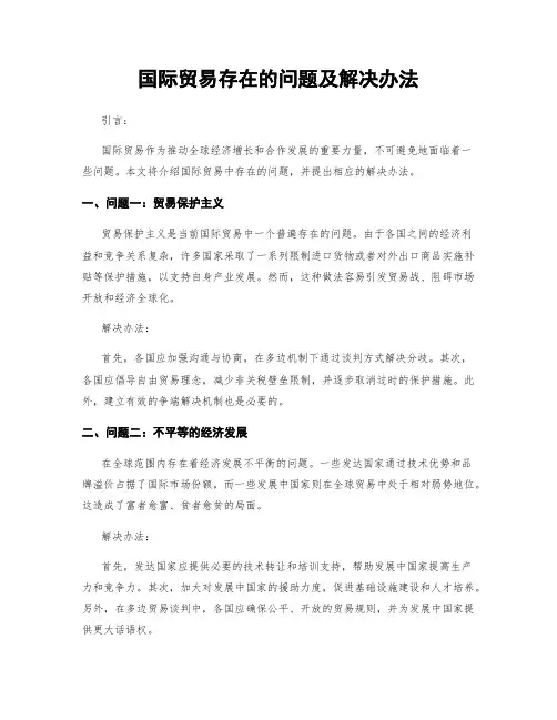 国际贸易存在的问题及解决办法
